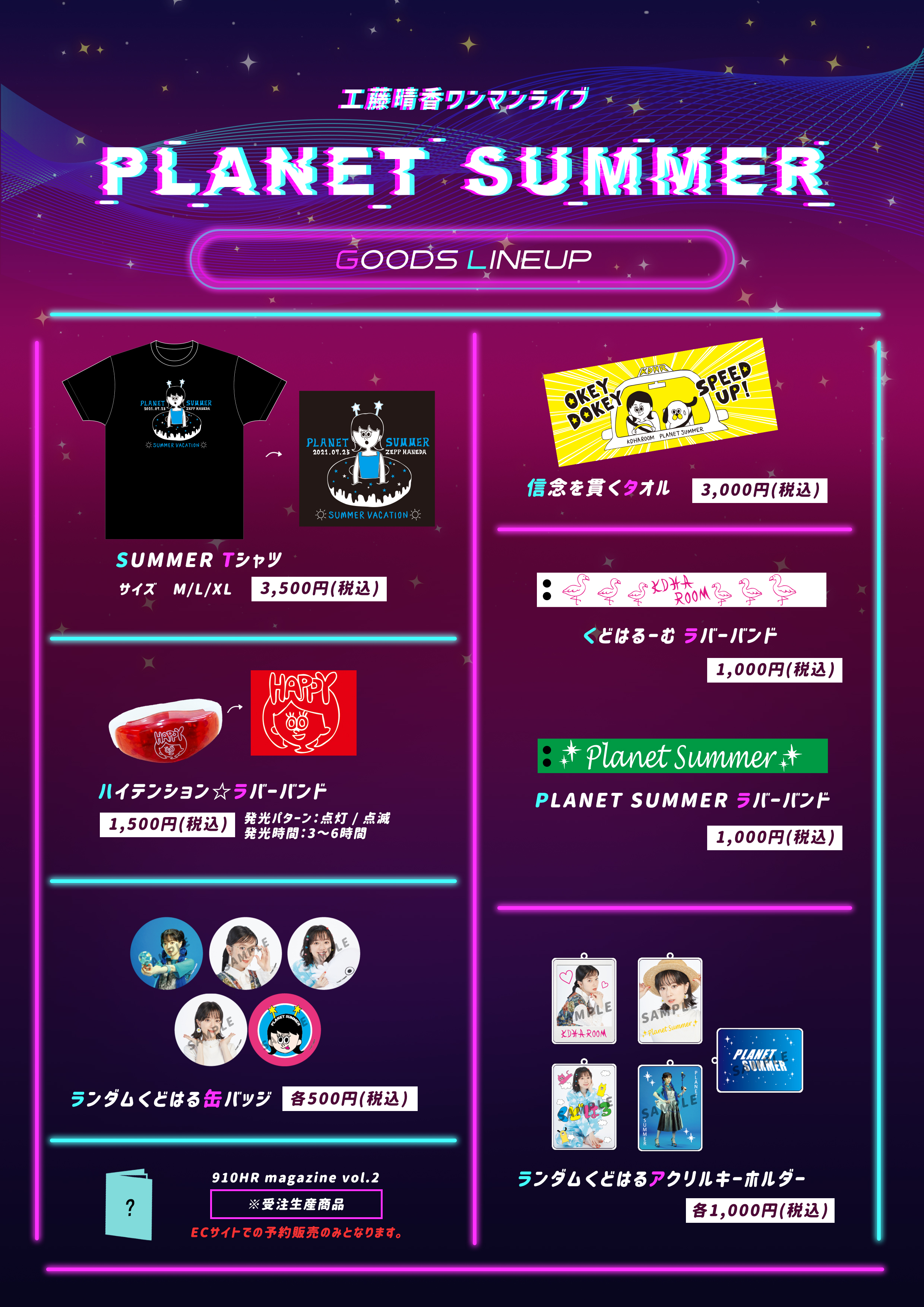 工藤晴香ワンマンライブ「PLANET SUMMER」グッズ情報 | 工藤晴香